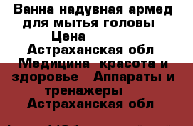 Ванна надувная армед для мытья головы › Цена ­ 1 990 - Астраханская обл. Медицина, красота и здоровье » Аппараты и тренажеры   . Астраханская обл.